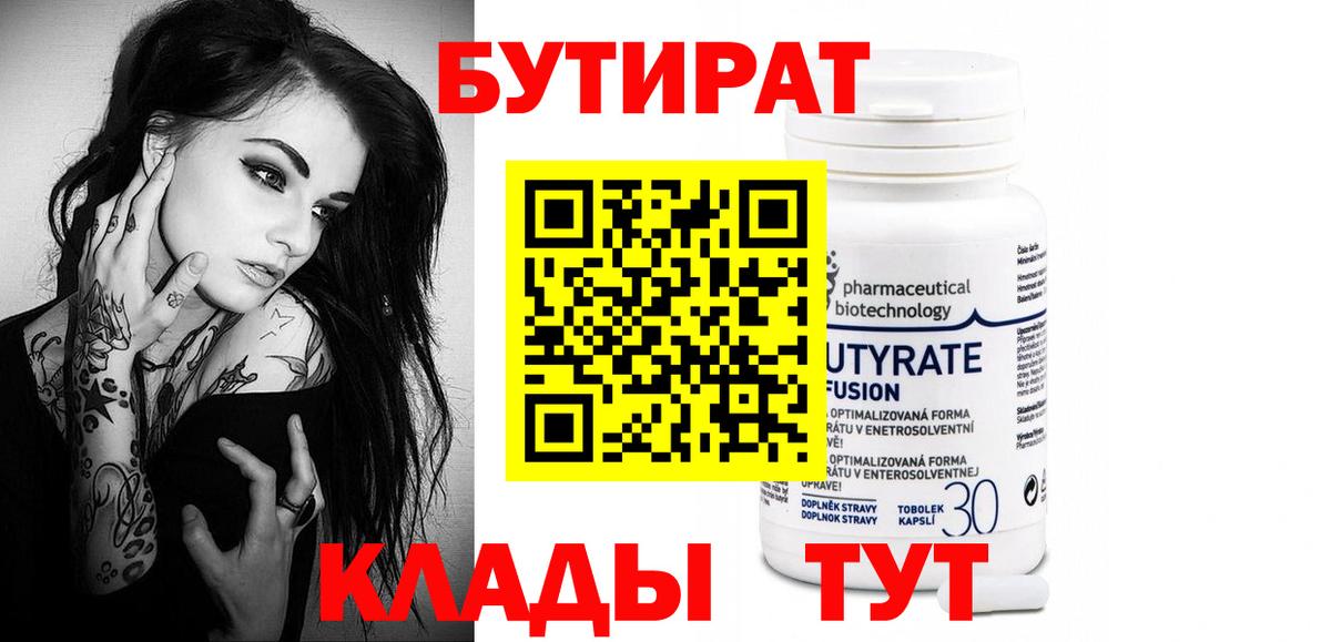 Бутират вода Богородицк